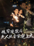 魂穿废材后夫人被全家宠上天 (79集) 左铭&伍姣 | 短剧