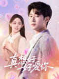 真想好好爱你 (80集) 李文豪&李慧敏&刘美一 | 短剧