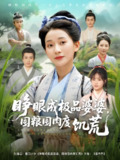 睁眼成极品婆婆囤粮囤肉度饥荒 (81集) 蔺瑞雪&张瑞成 | 短剧