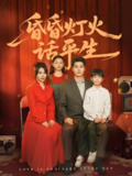 昏昏灯火话平生 (60集) 艾泓辰&张心怡 | 短剧
