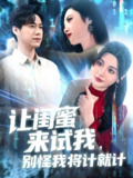 让闺蜜来试我别怪我将计就计 (117集) 王大钱&王艺珂&瓜瓜&赵慧&琳琳 | 短剧