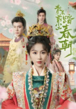 散去前尘踏春朝 (56集) 翟炯&程七月 | 短剧