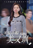千金小姐美又飒 (37集) 姜力丹 | 短剧