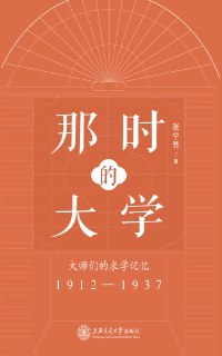 那时的大学：大师们的求学记忆(1912-1937) [历史传记]