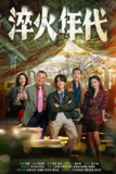 淬火年代‎ (2025) 4K HDR 高码率 中文字幕【4.7GB/集】更20集