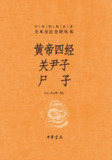 黄帝四经 关尹子 尸子 [传统文化]