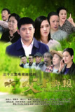 啊，父老乡亲 (2017) 已刮削 4K