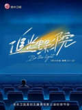追光电影院 (2024)