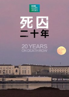 死囚20年 20 Years On Death Row (2019)