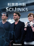 科学恶作剧 SciJinks (2018)