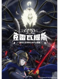 克雷瓦提斯-魔兽之王与婴儿与尸之勇者- (2025) 1080P高清 动画