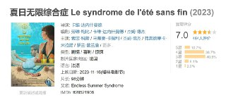夏日无限综合症 Le syndrome de l'été sans fin (2023)