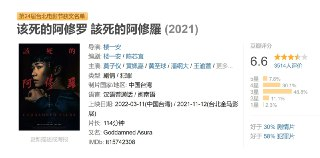 该死的阿修罗 該死的阿修羅 (2021)