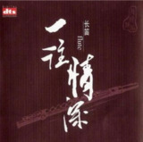 长笛 - 2003年专辑 - 一往情深 dts