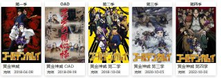 【黄金神威】【S01-S04OAD合集】【1080P】【日语中字】【类型：搞笑/冒险/历史】