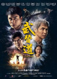 武替道‎ (2024) 4K HQ 杜比视界 60帧 高码率 国粤双语 杜比环绕声+DTS环绕声 【21.4GB】
