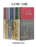 《大美中国·中国古代审美文化史》[全8册]