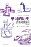 单词的历史：英语词源漫谈 [人文社科]