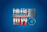 《地缘看世界》系列图书合集