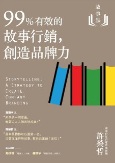 故事课2：99%有效的故事行销 创造品牌力 [经营管理]