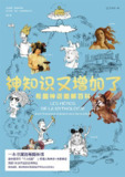 《神知识又增加了：希腊神话图解百科》(科普)[PDF+AZW3+EPUB+MOBI]