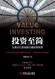 《投资至简：从原点出发构建价值投资体系》(自我提升)[PDF+AZW3+EPUB+MOBI]