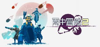 雨中冒险2 v1.3.6 游戏+角色扮演