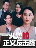 儿媳的正义反击战 (25集) 李偌菡&王一涵 | 短剧