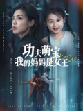 功夫萌宝我的妈妈是女王 (60集) 田煜玮&魏嘉 | 短剧