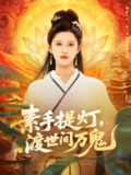 素手提灯渡世间万鬼 (111集) 林佳棋&赵亦菲 | 短剧