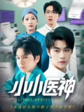 小小医神 (50集) 郭浩铭&杨添羽 | 短剧