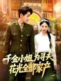 千金小姐为寻夫花光全部家产 (106集) 罗一心&詹梓琳 | 短剧