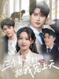 短剧《三个哥哥重生之后把我宠上天》全集（79集）宋喃&谭圳豪｜重生+团宠题材爆款推荐