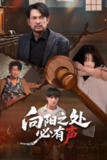 向阳之处必有声 (50集) 邱月&贺庆智 | 短剧