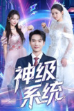神级系统 (71集) 蔡中原&李金莎 | 短剧