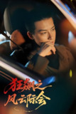 狂飙之风云际会 (58集) 时—&刘尚麟 | 短剧