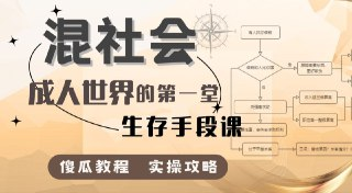 「混社会：步入成人世界的第一堂生存手段课」