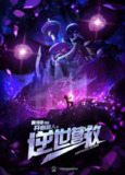 开心超人之逆世营救(2025)4K 臻彩 HDR 60FPS