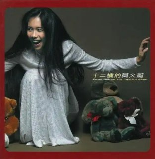莫文蔚 - 2000年专辑 - 十二楼的莫文蔚 Flac