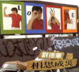刘德华 - 1996年专辑 - 相思成灾 Flac