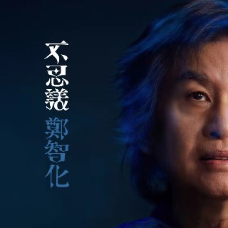 郑智化 新专辑 不思议 10首 完整版 FLAC qobuz
