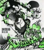 谢霆锋 - 2006年专辑 - 毋忘我(引进版) Flac