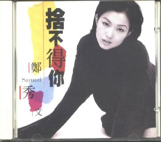 郑秀文 - 1995年专辑 - 舍不得你(港版) Flac