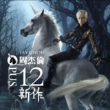 周杰伦 - 2012年专辑 - 十二新作 Flac