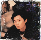 王杰 - 1992年专辑 - 封锁我一生 Flac