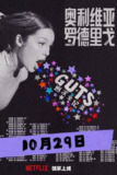 奥利维亚·罗德里戈：GUTS 世界巡演