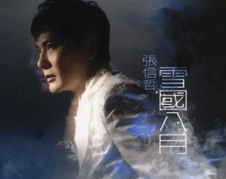 张信哲 - 2007年专辑 - 雪国八月 wav