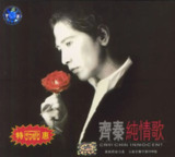 齐秦 - 1996年专辑 - 纯情歌 Flac