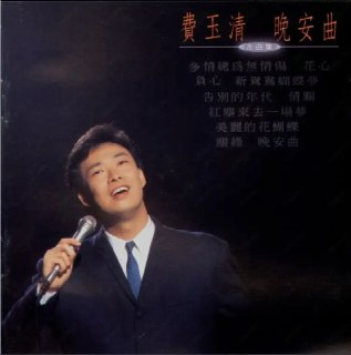 费玉清 - 1994年专辑 - 晚安曲 Flac