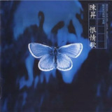 陈升 - 1995年专辑 - 恨情歌(台湾) Flac